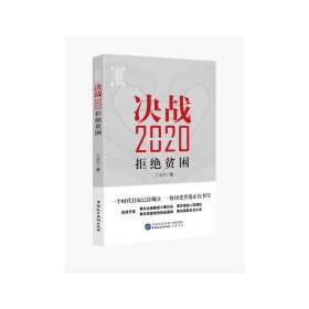 決戰(zhàn)2020 : 拒絕貧困