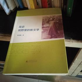 吴宓视野里的新文学