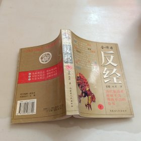 反经，下册