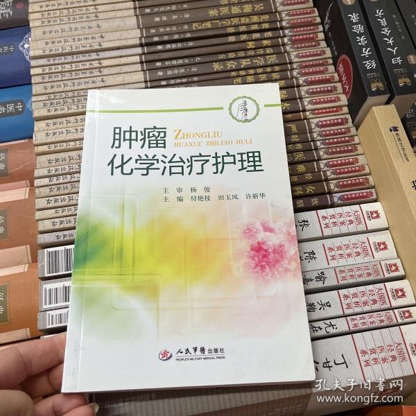 肿瘤化学治疗护理