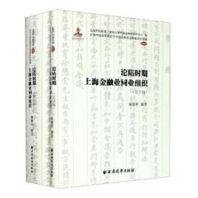 沦陷时期上海金融业同业组织(共2册)/上海市档案馆藏近代中国金融变迁档案史料续编