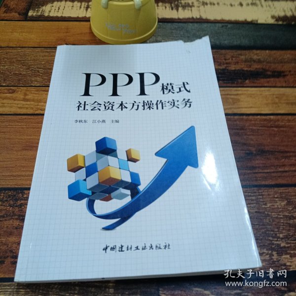 PPP模式社会资本方操作实务