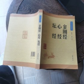 中华经典藏书：金刚经心经坛经