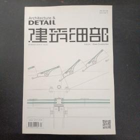 建筑細部 2015年 雙月刊 4月第2期（第13卷.總第67期 ）玻璃結構.Glass construction