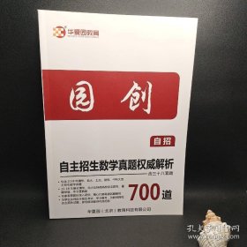 园创 自主招生数学真题权威解析700道