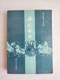 梁武帝演义 [明末清初小说选刊]