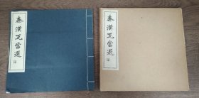 秦漢瓦當選