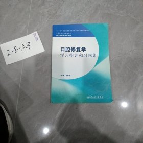 口腔修复学学习指导和习题集（本科口腔配套）