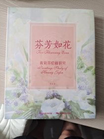 芬芳如花：黄菊芬绘画研究