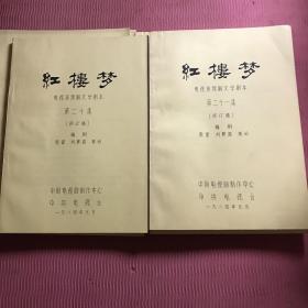 红楼梦电视连续剧文学剧本第十二集、第十三集、第十四集、第十五集、第十六集、第十七集、第二十集、第二十一集、第二十二集、第二十三集、第二十四集、第二十五集总共十二本合售，绝版收藏。