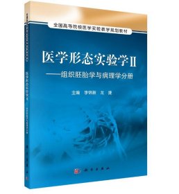 医学形态实验学2：组织胚胎学与病理学分册/全国高等院校医学实验教学规划教材