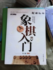 象棋入門