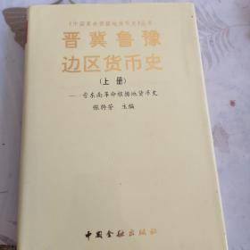 晋冀鲁豫边区货币史.上册.晋东南革命根据地货币史