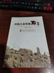 沈阳工业发展70年（1949—2019）塑封未拆