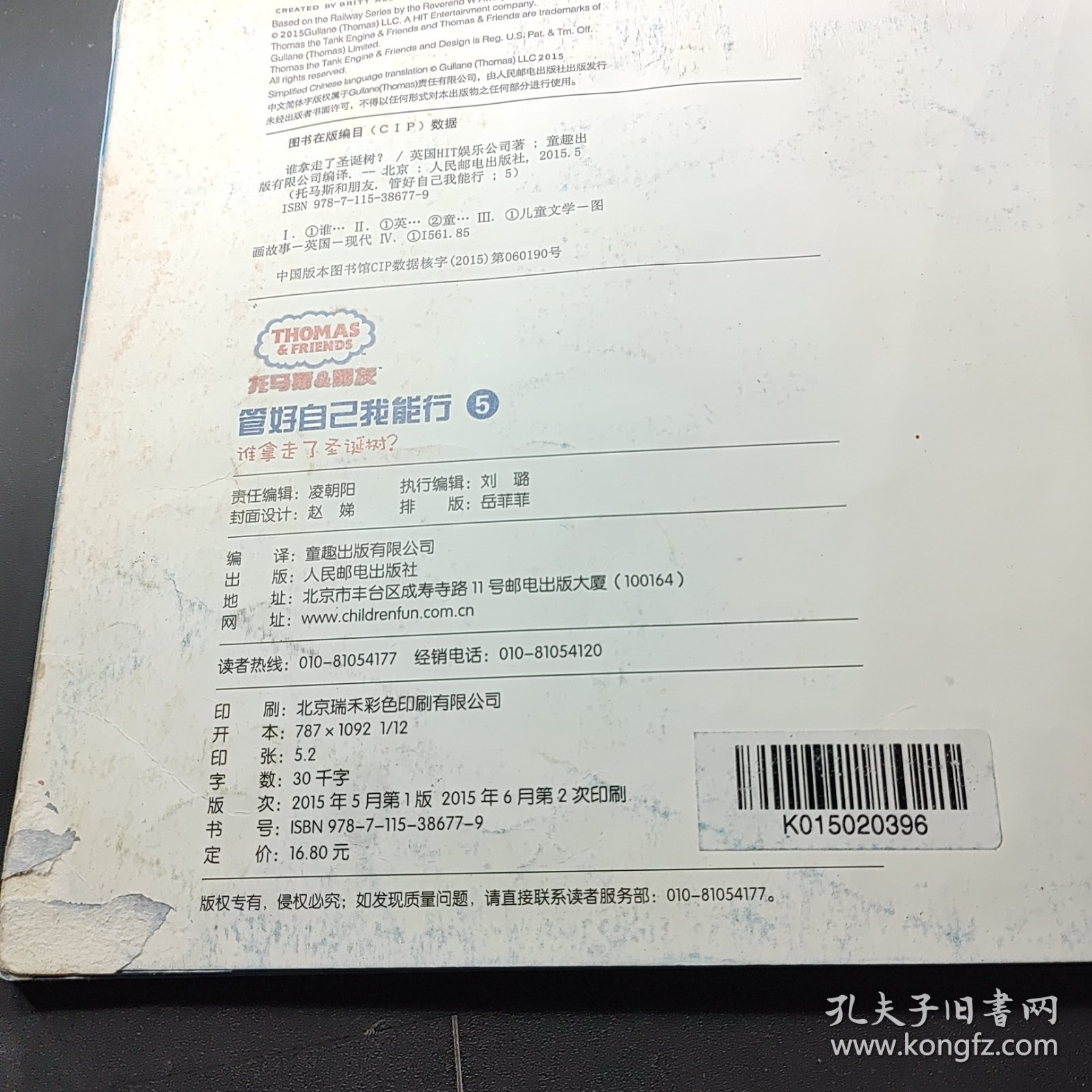 托马斯和朋友 管好自己我能行 5：谁拿走了圣诞树？（摆脱自私小气）