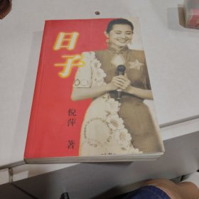 日子