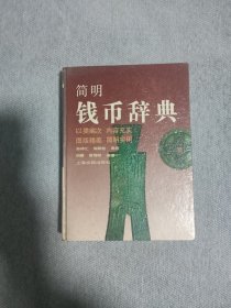 简明钱帀辞典 /上海古籍