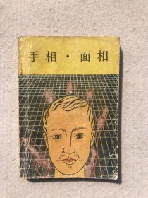 手相面相