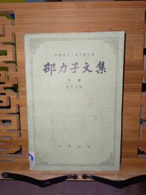 中国近代人物文集丛书:邵力子文集（下册）