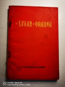 毛泽东选集成语典故