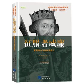 正版包邮 征服者威廉: 诺曼雄主与远征英格兰（美国国家图书馆珍藏名传，美国中学生书目） (美) 雅各布·阿伯特著 华文出版社