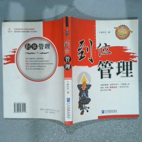 到位管理