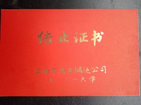 《结业证书》上海市商业储运公司七，二一大学
