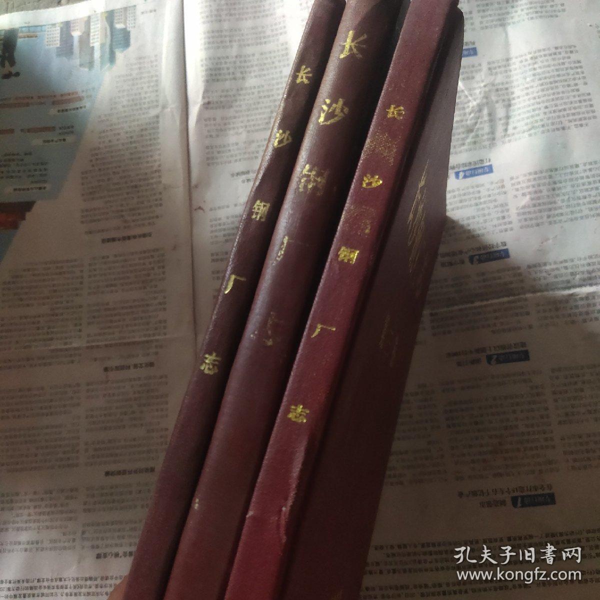 长沙钢厂志第一二三卷(3卷合售