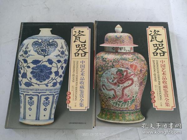 瓷器 中国艺术品收藏鉴赏全集：上下 典藏版