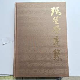 张登堂画集