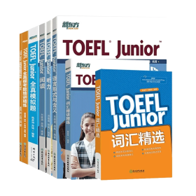 新东方TOEFLJunior托福全套7册 编者:杨彦琦 9787553634319 浙江教育