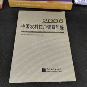 中国农村住户调查年鉴.2006