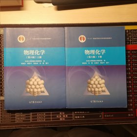 物理化学（上、下 第6版）/“十二五”普通高等教育本科国家级规划教材