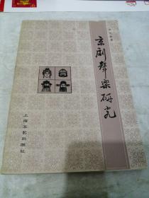 京剧声乐研究 -卢文勤先生签名本—张权同志指正—保真