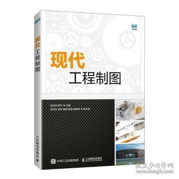 【假一罚四】现代工程制图(本科)马伏波，韩宁主编9787115595058