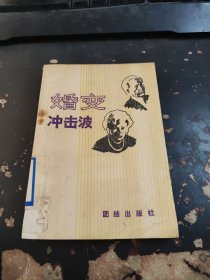 婚变冲击波