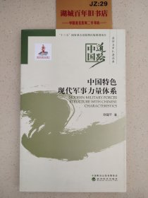 中国特色现代军事力量体系——国防和军队建设卷