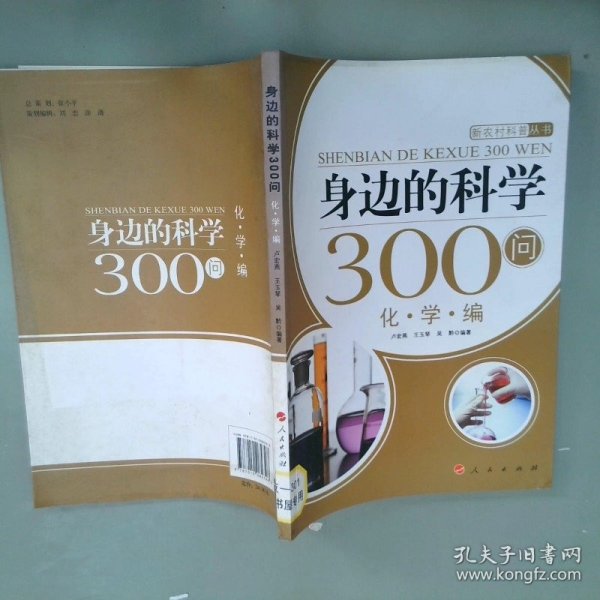 身边的科学300问：化学编—新农村科普丛书