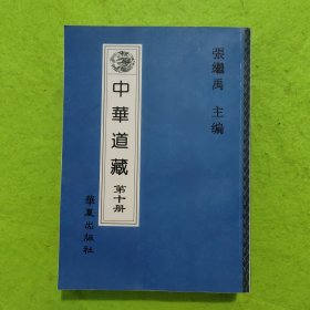 中华道藏 第十册