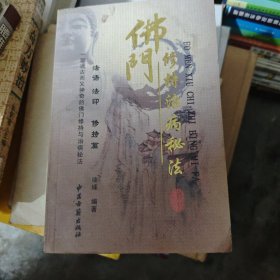 佛门修持治病秘法