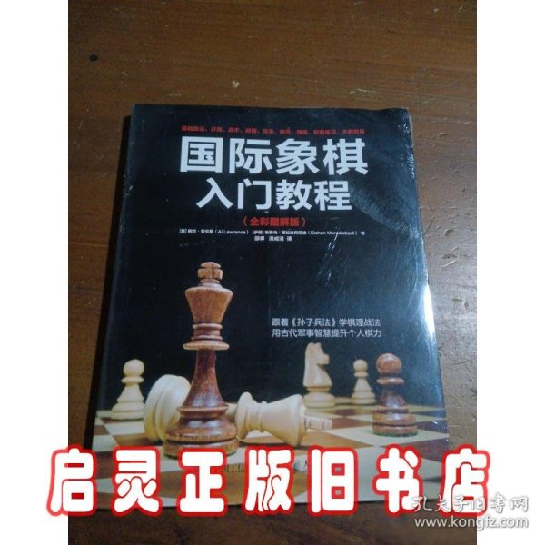 国际象棋入门教程（全彩图解版）