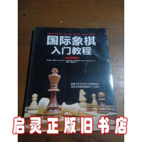 国际象棋入门教程（全彩图解版）