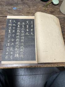 宣统二年初版 《赵雪松正草千字文》上海四马路有正书局出版 珂罗版