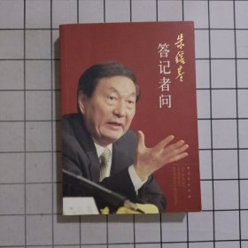 朱镕基答记者问