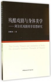 残酷戏剧与身体美学：阿尔托戏剧美学思想研究