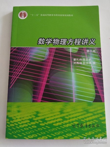 数学物理方程讲义（第3版）/普通高等教育“十一五”国家级规划教材