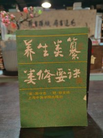 养生类纂 类修要诀
