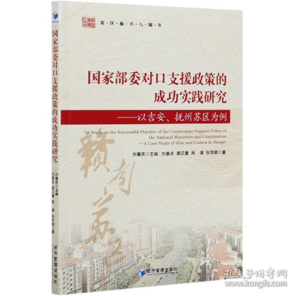 国家部委对口支援政策的成功实践研究：以吉安、抚州苏区为例