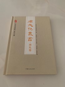 周文化丛书：周礼卷 岐山文史资料 第十八辑 精装本