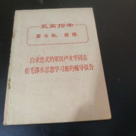 白求恩式的军医卢文华同志在毛泽东思想学习班的辅导报告 (64开) 特价